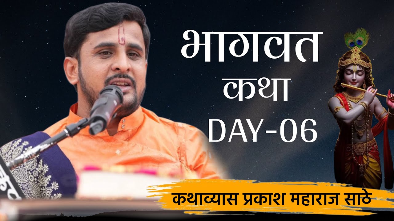 Bhagwat katha DAY-6 प्रकाश महाराज साठे कथा ! Prakash Maharaj Sathe Katha