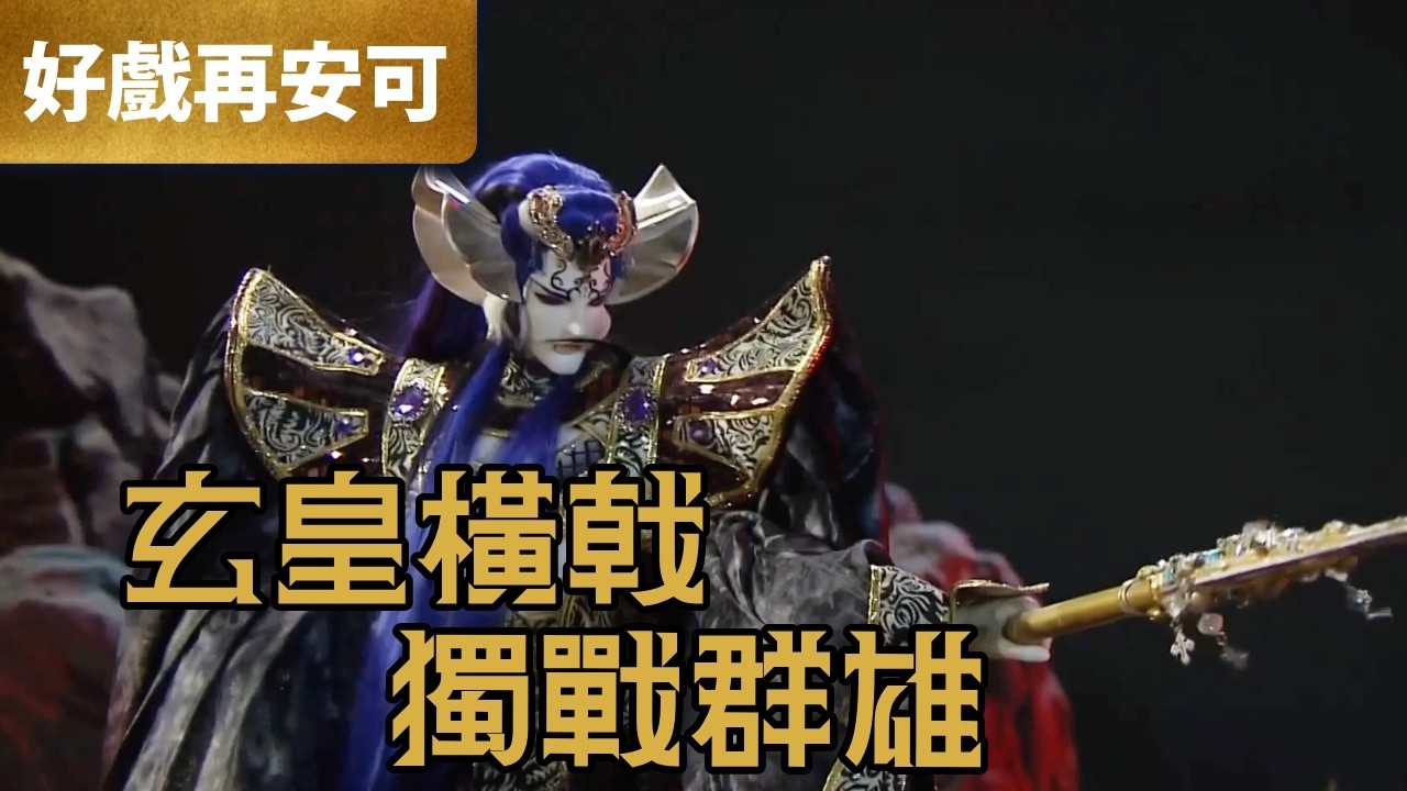 霹靂好戲再安可：玄皇橫戟 獨戰群雄｜釋閻摩、無夢生、涯十滅、無戒悲航、赤慧慈航、玄定怒航、鳴中孚、獄天玄皇、譴彌勒｜轟動武林  第21章｜霹靂布袋戲 PILI PUPPETRY
