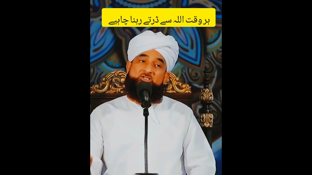 Allama Raza Saqib Mustafai || Har waqt Allah se darna chahiy || #shortvideo