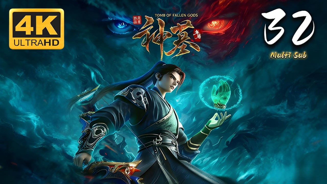 🔥【4KSDR 60FPS超高清】《神墓3 年番》第32集 丨Tomb of Fallen Gods Ⅲ #仙侠 #东方玄幻 #爱看动漫