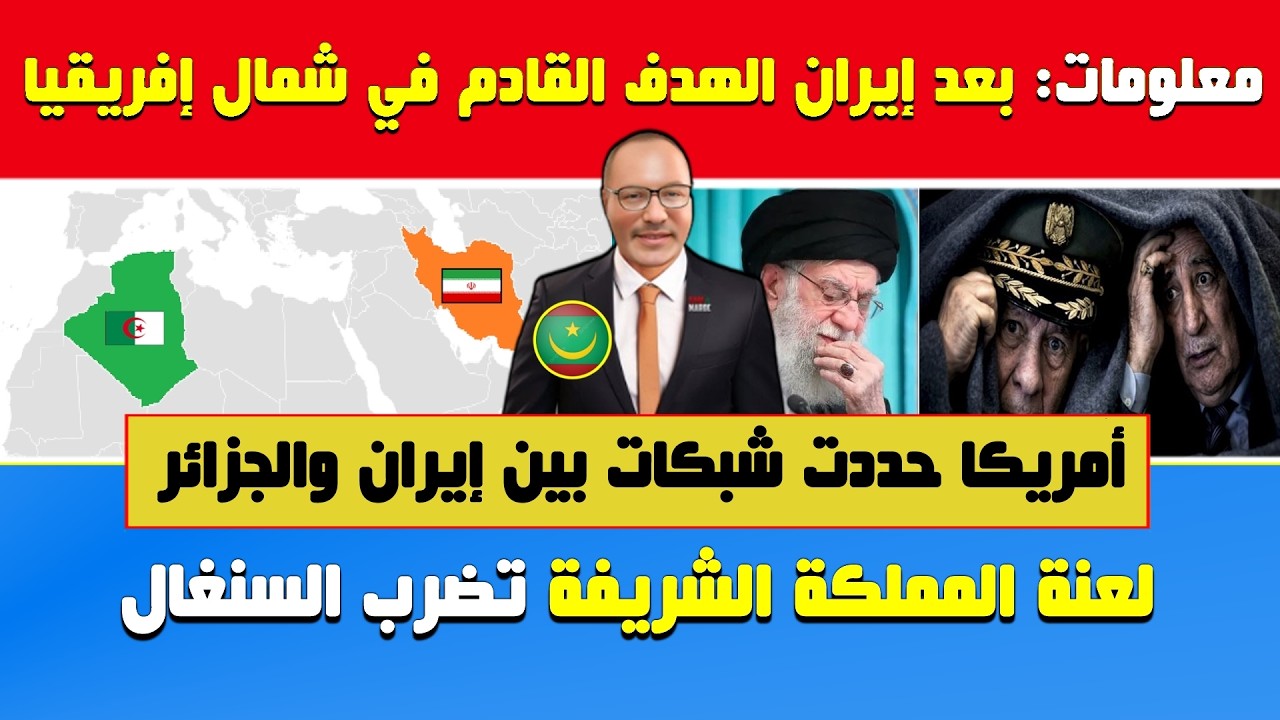 أبي طالب الموريتاني🔥معلومات: بعد إيران الهدف القادم دولة في شمال إفريقيا🔶لعنة المغرب تضرب السنغال