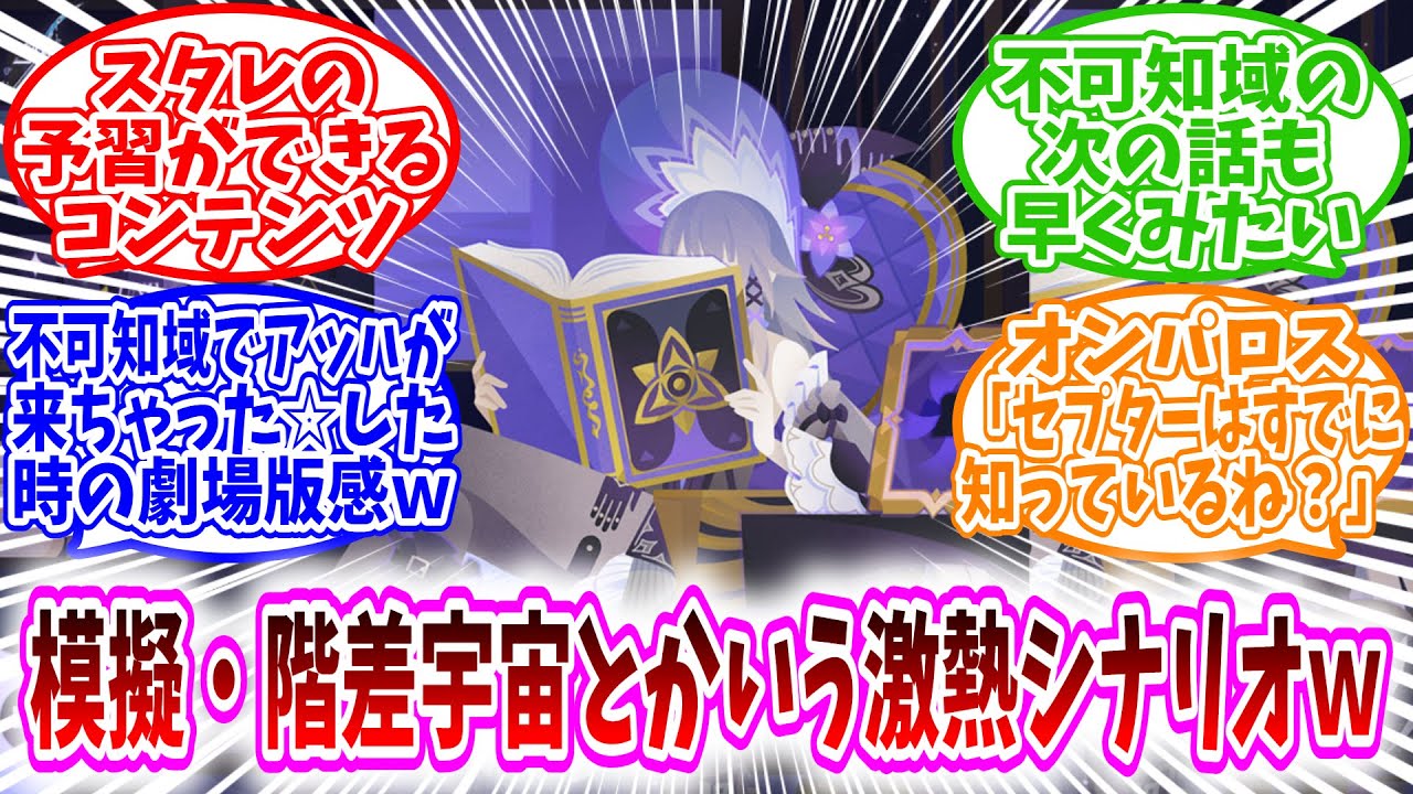 【スタレ反応集】「模擬宇宙・階差宇宙とかいう激熱シナリオｗｗ」に対する、開拓者たちの反応集/スタレの予習できるコンテンツ/不可知域でアッハが来ちゃった☆した時の劇場版感ｗ/オンパロスでセプター出るとは