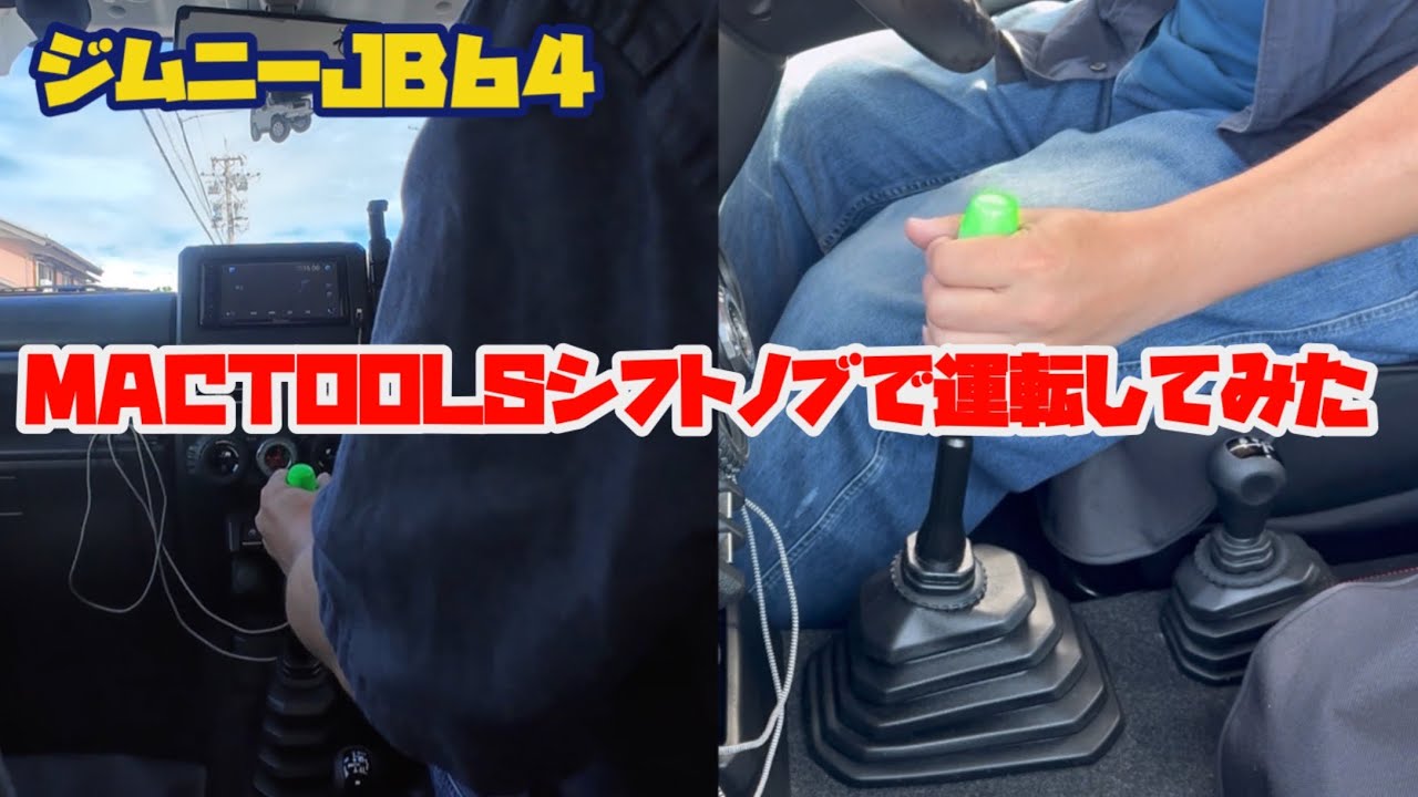 【新型ジムニーJB64】ジムニーJB64のシフトノブ変更④〜新しいシフトノブで実際に運転編〜【ミディアムグレー　5速マニュアル】     @yokoicamp 