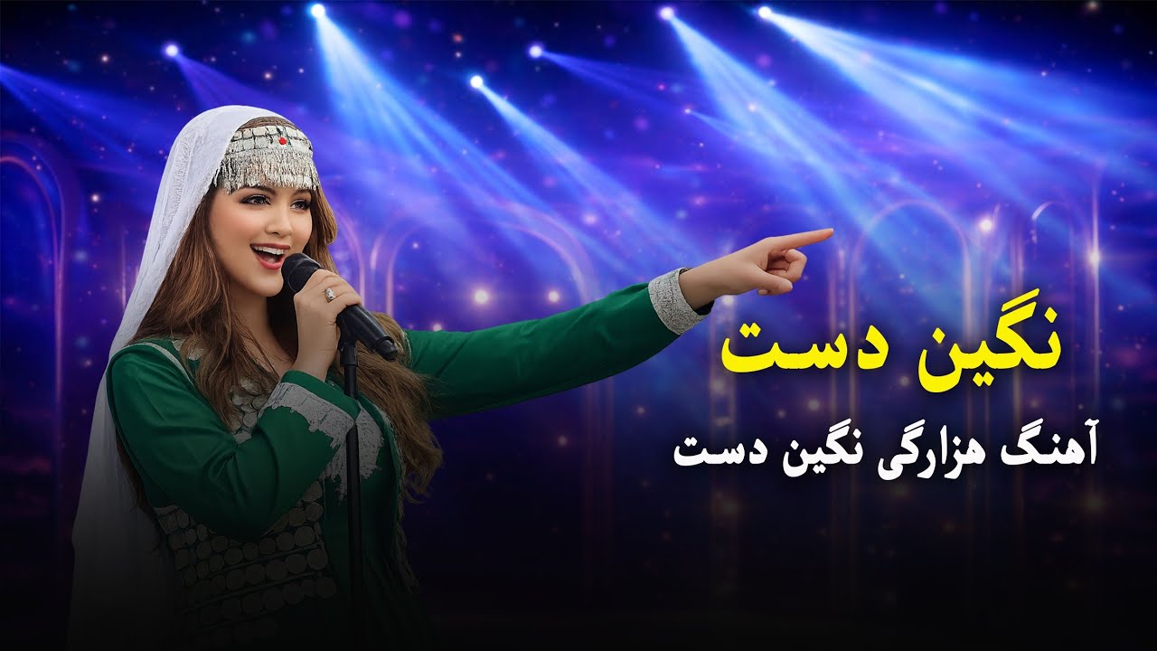 نگین دست | آهنگ محلی عاشقانه غمگین 2026 | Negin Dast Afghan Folk Song
