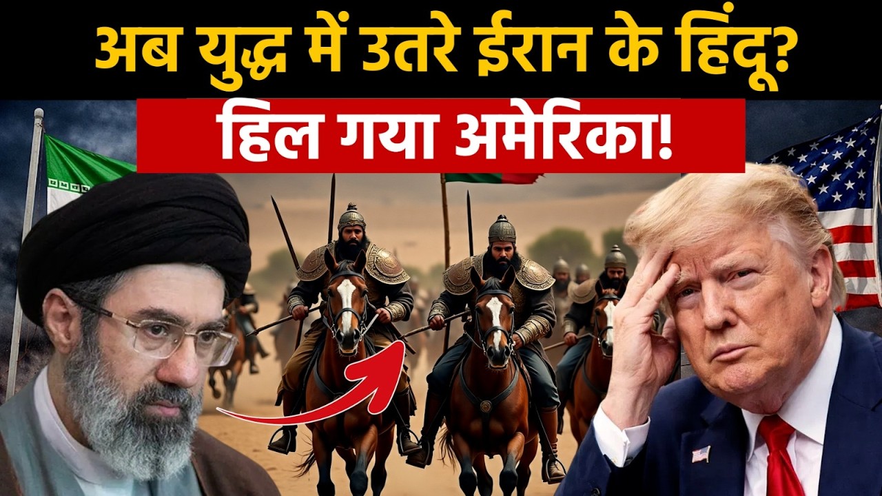 Irani Hindu on Iran-US War: ईरान में हैं कितने हिंदू, युद्ध में दे रहे किसका साथ? | Israel | India