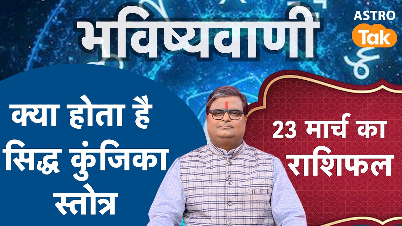 Siddh Kunjika Stotram: क्या होता है सिद्ध कुंजिका स्तोत्र ? । Shailendra Pandey। Astro Tak