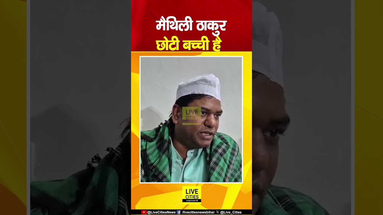 Maithili Thakur अभी छोटी बच्ची है, Mukesh Sahani ऐसा क्यों बोले... | Bihar News | Live Cities