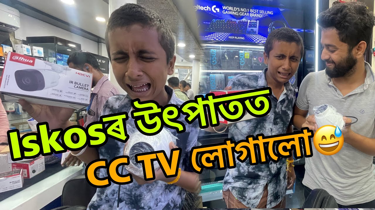 Iskosৰ উৎপাতত ঘৰত cc cemera লোগাব লগা হল😅…