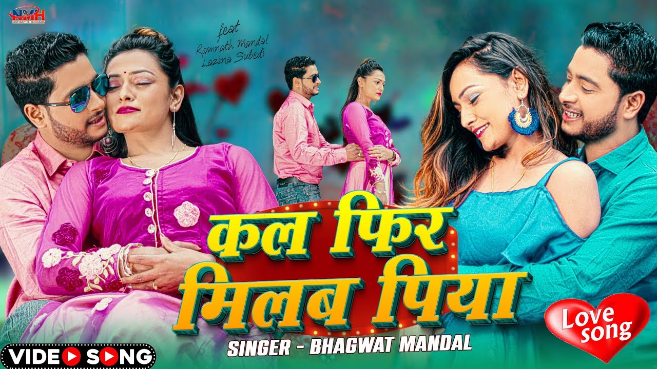 Kail Pher Milab Piya | New Maithili Love Song | Bhagwat Mandal | काईल फेर मिलब पिया | Ramnath Mandal