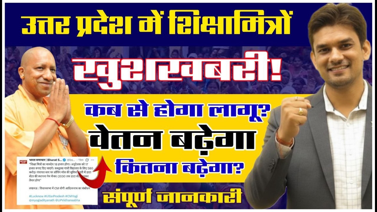 UP Shikshamitra : शिक्षामित्रों, अनुदेशकों के मानदेय में वृद्धि! कब से होगा लागू?  Yogi ने किया ऐलान