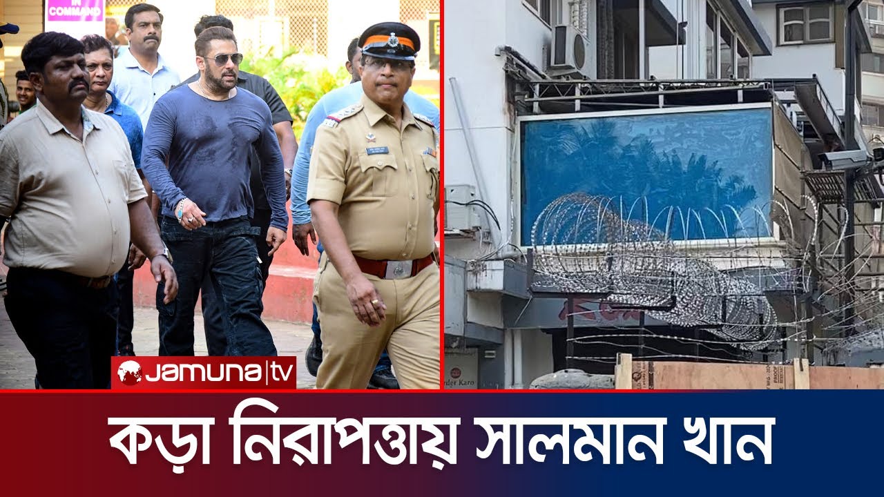 যেখানে দাঁড়িয়ে ভক্তদের দেখা দিতেন 'ভাইজান' সেই বারান্দায় বুলেটপ্রুফ কাচ | Salman Khan | Jamuna TV