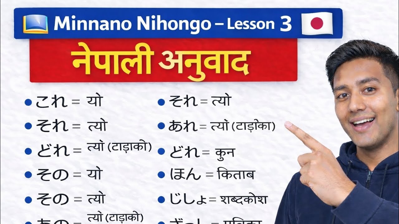 Minnano Nihongo Lesson 3| Easy Way to Learn Japanese (नेपालीमा बुझौं)।Minnano Nihongo Lesson 3।