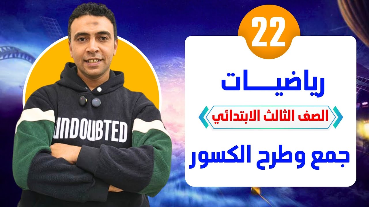 الحصة 22 جمع وطرح الكسور متحدة المقام |رياضيات | الصف  الثالث  الابتدائي مستر محمد السقا