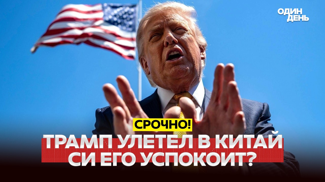 🔴 PILNE Pytania o wojnę światową i pok&oacute;j: Trump poleciał do Chin #новости #одиндень
