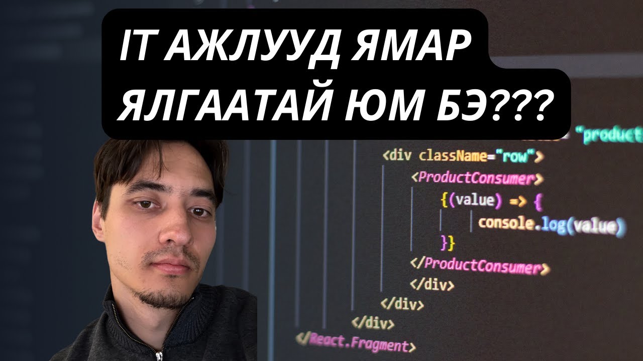 IT ажлуудын ялгааг тайлбарлав. PART 1
