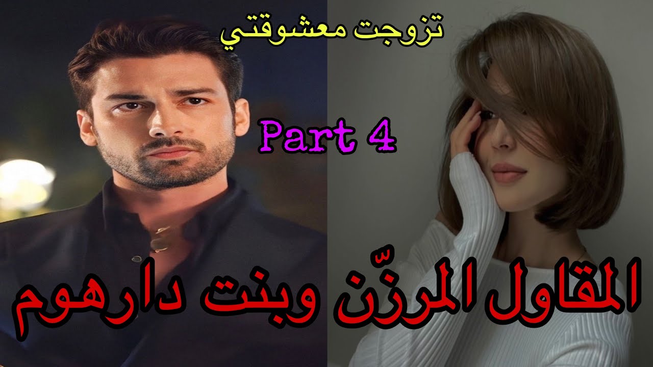 4️⃣هو المقاول المعقول المرزن وهي معشوقتو الصغيرة اللي بغاها من نهار…وهي بنت دارهوم اللي …💖💖