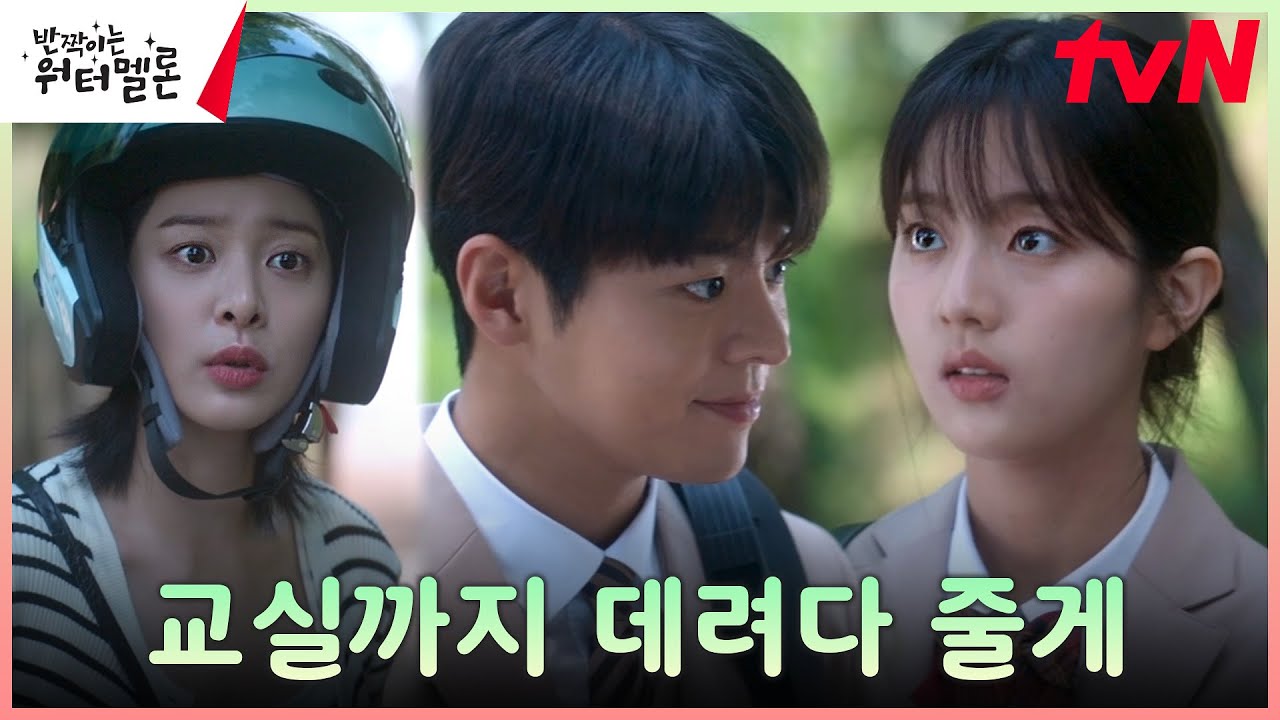 려운, 엄마 신은수의 든든한 보디가드로 함께하는 등교! #반짝이는워터멜론 | tvN 231017 방송