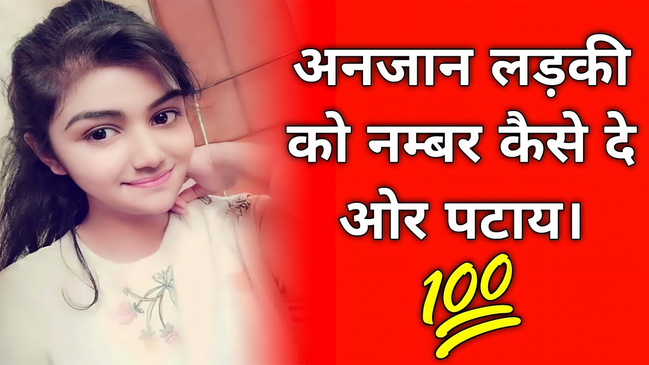 Anjan ladki ko apna number Kaise den || kishi bhi anjan ladki ko apana girlfriend banay