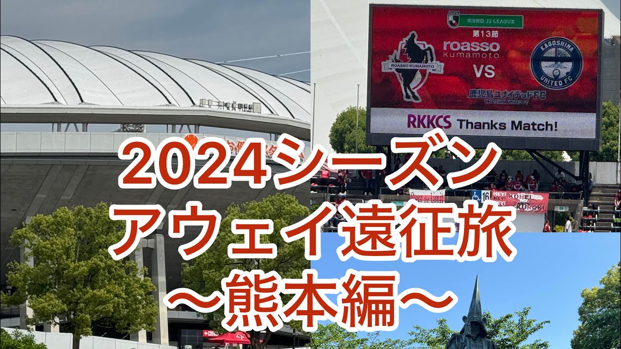 鹿児島ユナイテッドFC 2024シーズンアウェイ遠征旅 熊本編