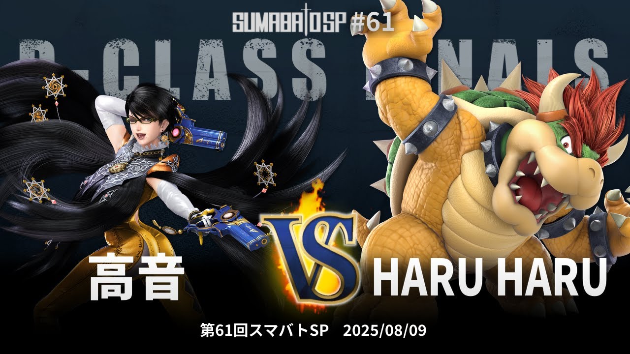 第61回スマバトSP D-Class  Finals  - 高音(ベヨネッタ) vs HARU HARU(クッパ) - スマブラSP大阪大会