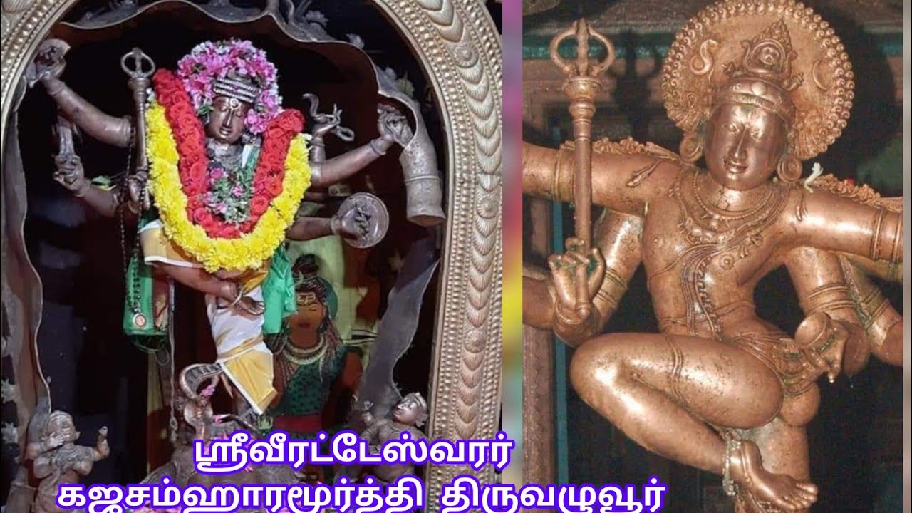 #kozhaiyur#கொழையூர்#வழுவூர் #வீரட்டம்#திருவழுவூர்#வீரட்டேஸ்வரர் #கஜசம்ஹாரமூர்த்தி#தேவாரம்