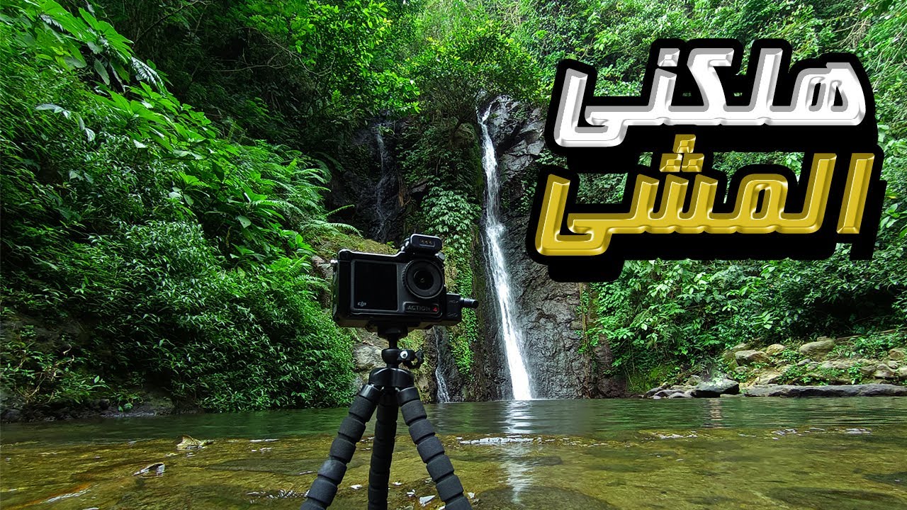 6.| #رحلة #اندونيسيا | الشلالات السبعة |  جنة الله في ارضه