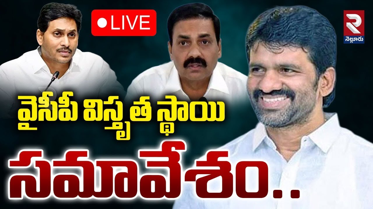 LIVE🔴వైసీపీ విస్తృత స్థాయి సమావేశం..| Nellore YCP District Meeting | RTVNELLORE
