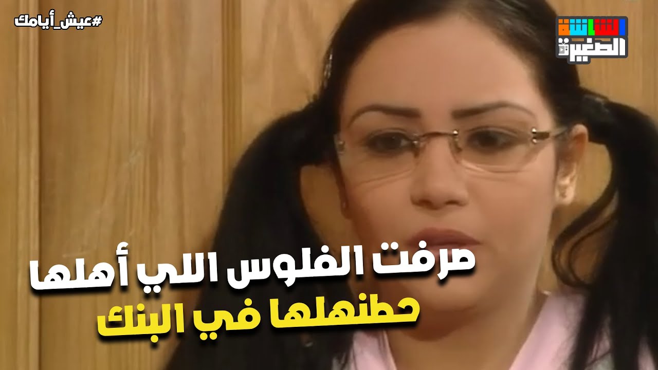 صرفت الفلوس اللي أهلها حطنهلها في البنك😯.. شوف اللي حصل لما أهلها عرفوا😯#عيش_أيامك