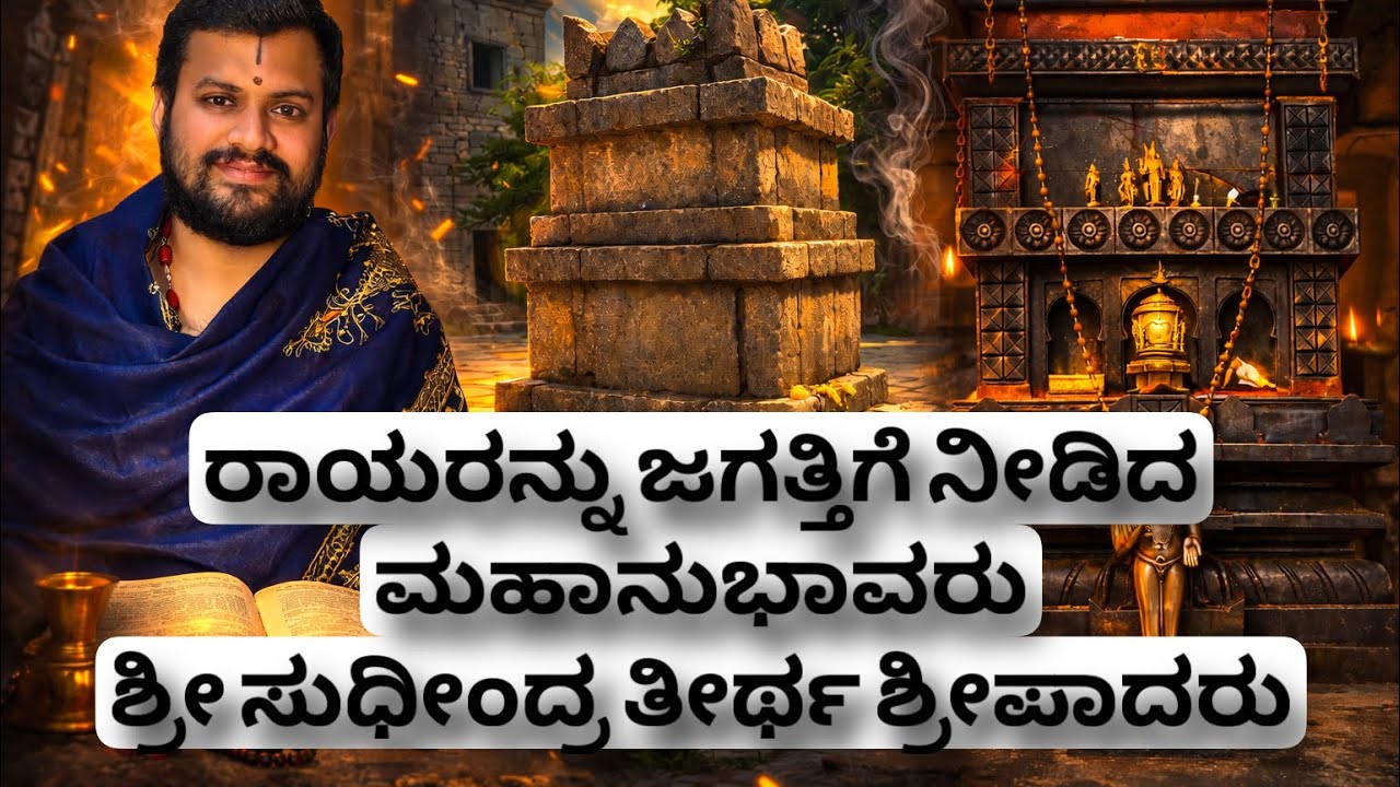 ರಾಯರನ್ನು ಜಗತ್ತಿಗೆ ನೀಡಿದ ಮಹಾನುಭಾವರು ಶ್ರೀ ಸುಧೀಂದ್ರ ತೀರ್ಥ ಶ್ರೀಪಾದರು 