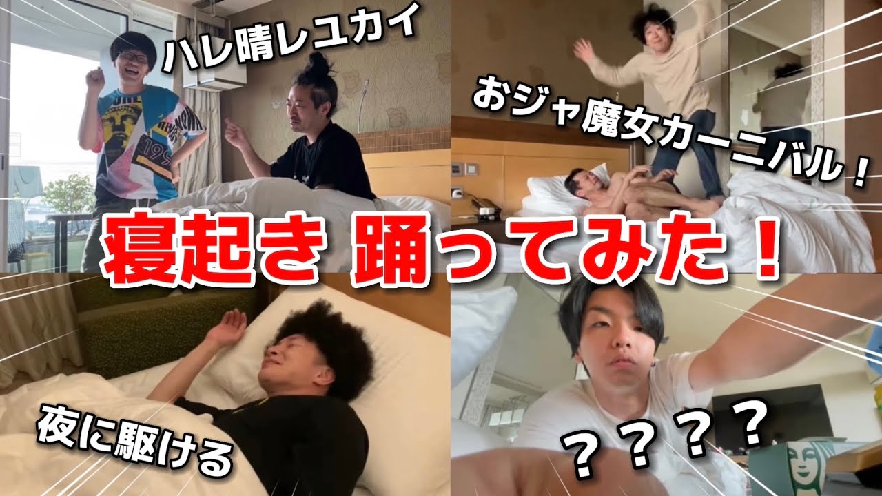 プロダンサーなら寝起きでも完璧に踊れる！？【ドッキリ】