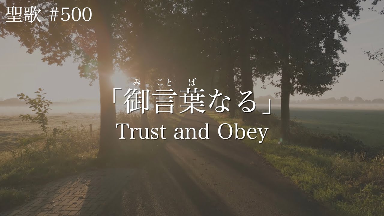 御言葉なる |Trust and Obey (When We Walk With the Lord) | 新聖歌316 (聖歌500) | Japanese and English lyrics 