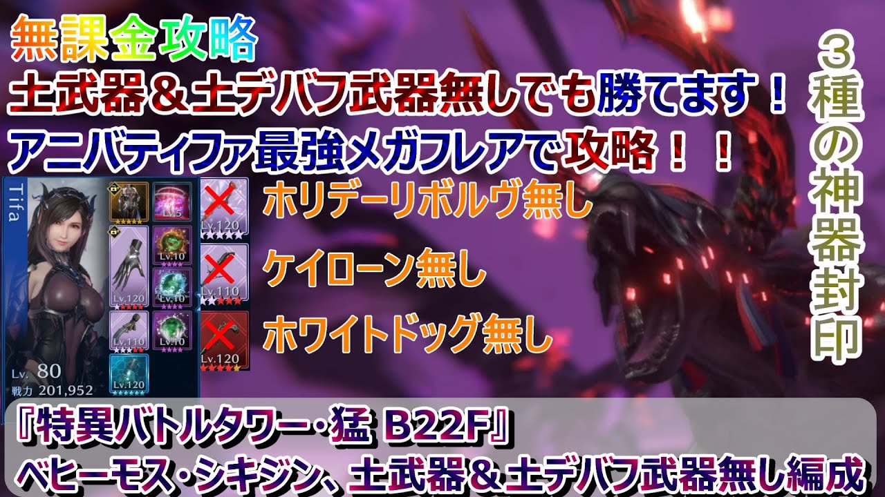 【FF7EC】無課金で攻略『特異バトルタワー・猛B22F』ベヒーモス・シキジン戦 土武器＆土デバフ武器無し攻略 字幕解説有【FF7エバークライシス】