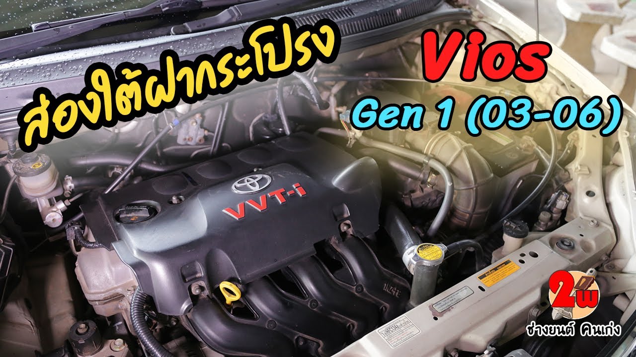 [ส่องใต้ฝากระโปรง] Toyota Vios Gen 1(03-06) 1NZ EP111
