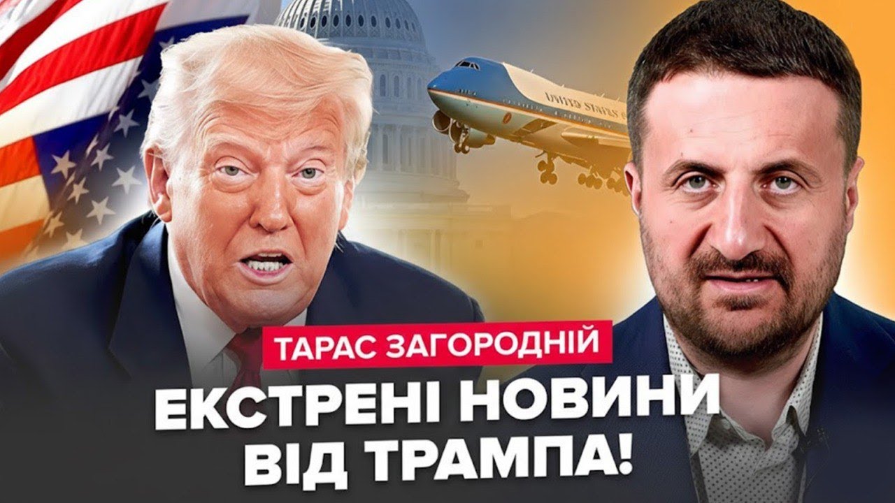 🔥ЗАГОРОДНІЙ: Трамп екстрено РОЗВЕРНУВ ЛІТАКА: усі плани ЗІРВАЛИСЯ! Путін ПАНІКУЄ — корабель ЗАХОПИЛИ