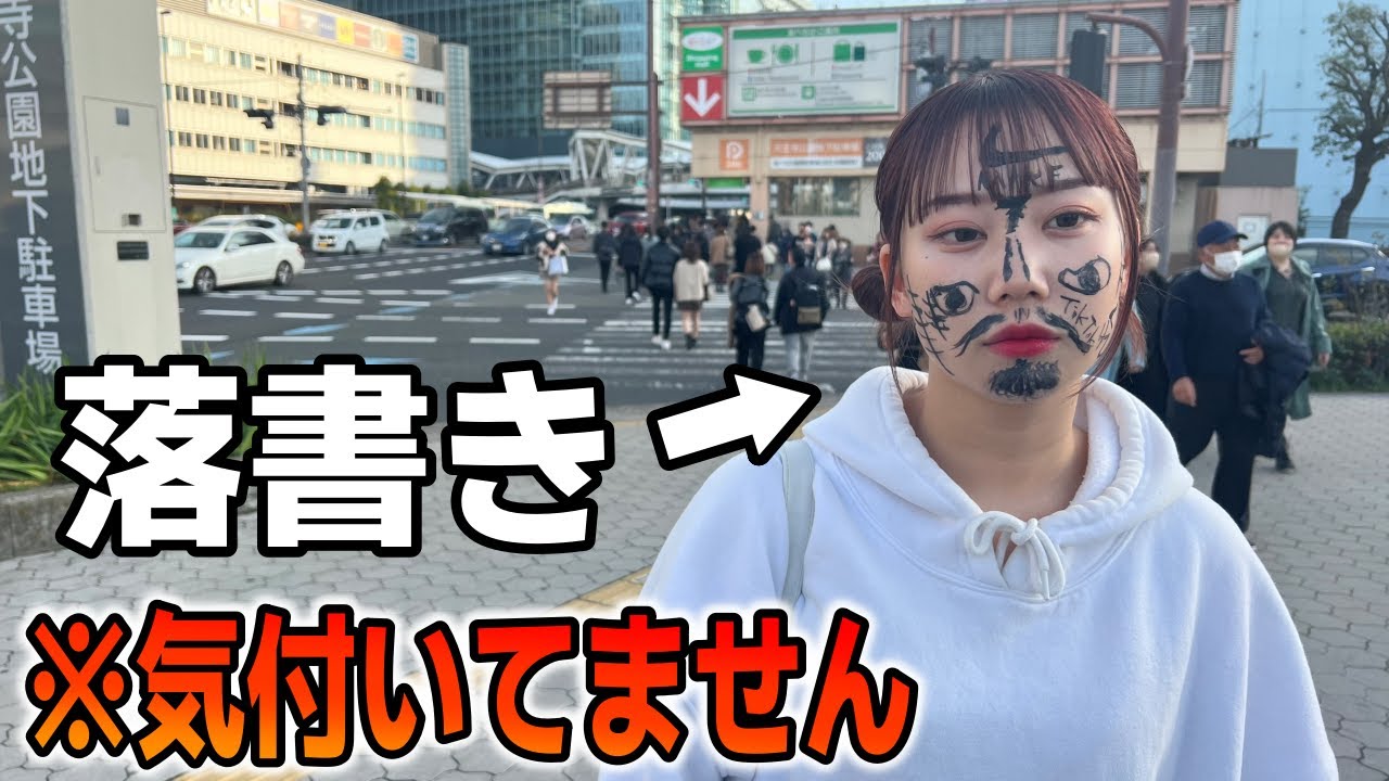 寝てる妹の顔に落書きして一日中街中歩かせてみたドッキリ