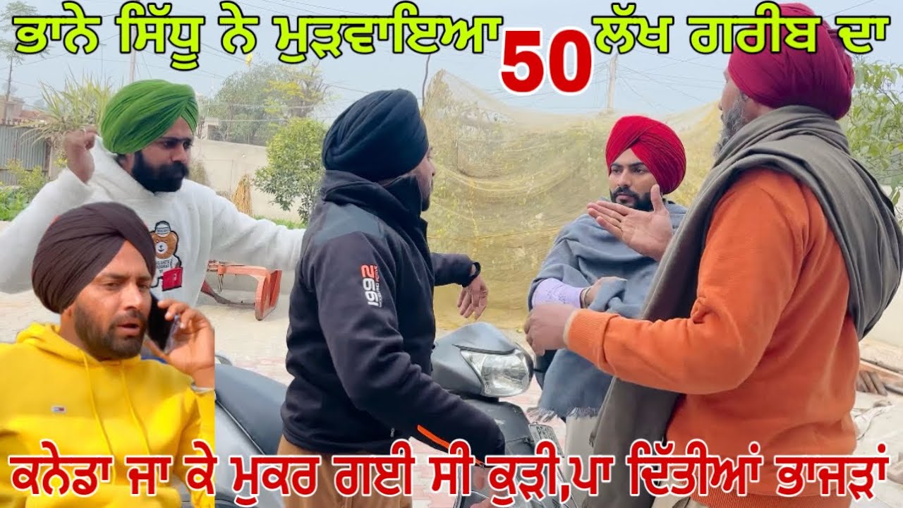 ਭਾਨਾ ਸਿੱਧੂ ਨੇ ਮੁੜਵਾਇਆ 50 ਲੱਖ || ਕਨੇਡਾ ਜਾ ਕੇ ਮੁੱਕਰ ਗਈ ਸੀ ਕੁੜੀ || Bhaana Sidhu •