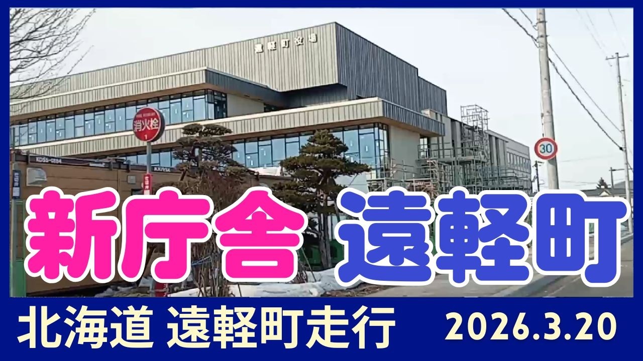 【遠軽町２】2026.3.20 北海道遠軽町走行動画です