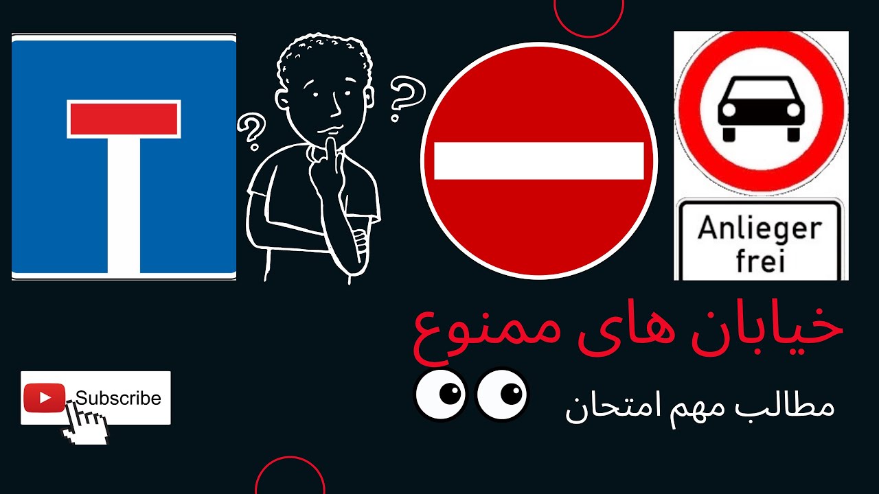 گواهینامه#آلمانی  به فارسی# . مطالب مهم #امتحان  عملی بخش دوم خیابان های ممنوعه#