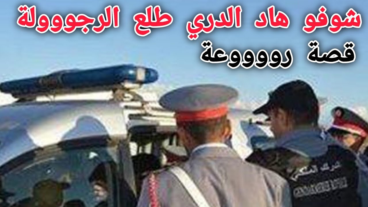 الرجوووولة ❤️ شوفو هاد الدري شنو دار 