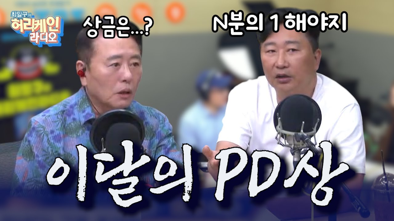 허리케인라디오, 이달의 PD상 받았다! 최국의 반응은?😂 [최일구의 허리케인 라디오 / 대신 화내주는 남자] | 250805 (화)
