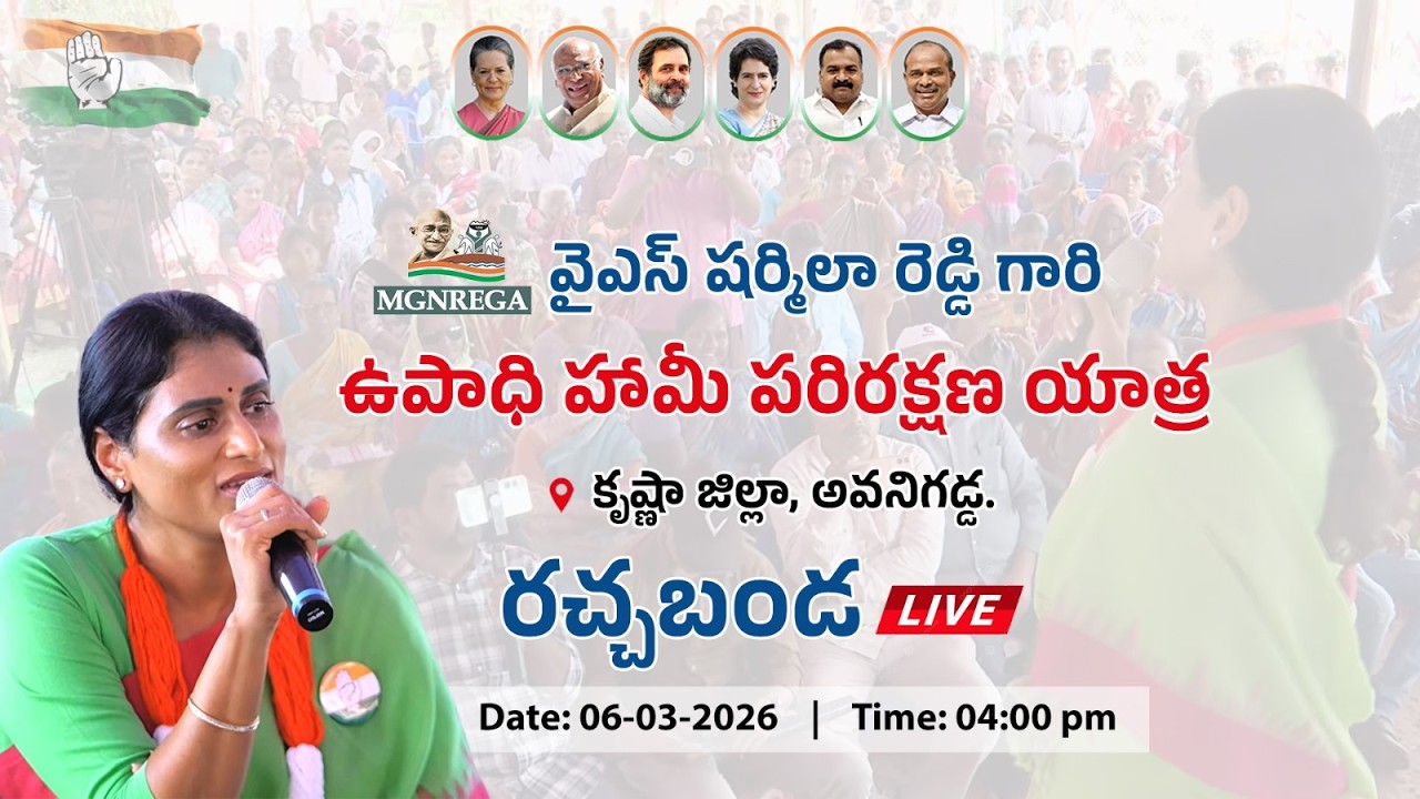 LIVE | AP Congress | APCC chief Y.S. Sharmila Reddy | Avanigadda | Upadhi Haami parirakshna yatra