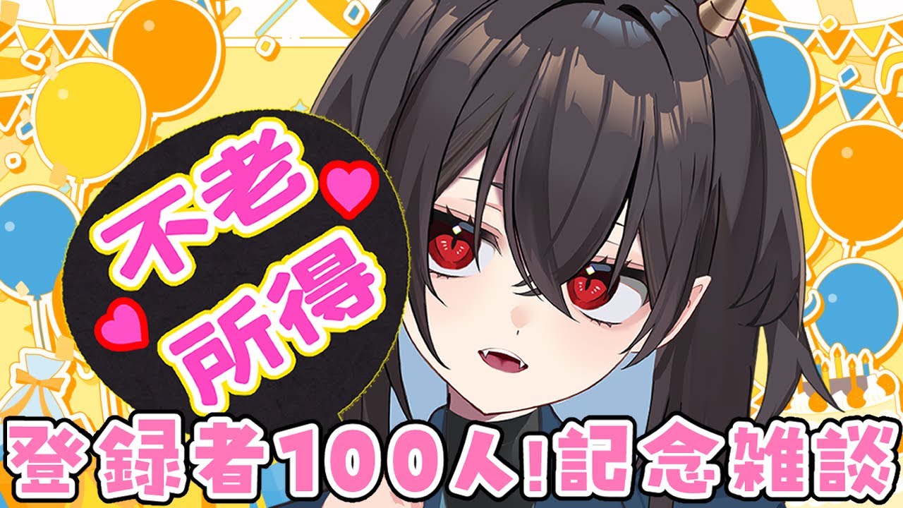 【祝登録者100人】記　念　雑　談【ついでに3か月記念】  #vtuber #雑談 #となりの未好