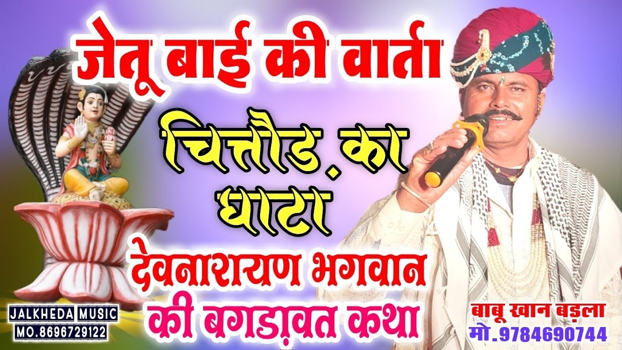 चित्तौड़ का घाटा बाबू खान बगड़ावत | babu khan bagdawat chittorgarh | babu khan bagdawat 2022