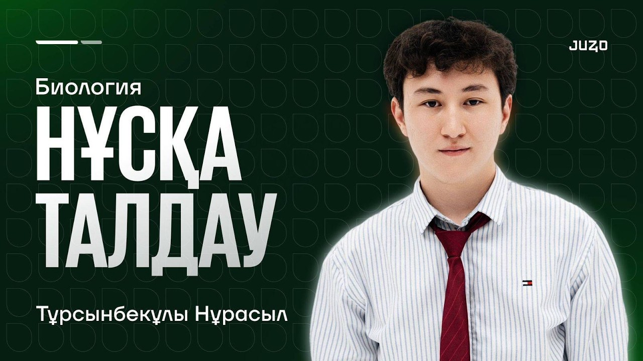 БИОЛОГИЯ НҰСҚА ТАЛДАУ 2026 | НҰРАСЫЛ АҒАЙ
