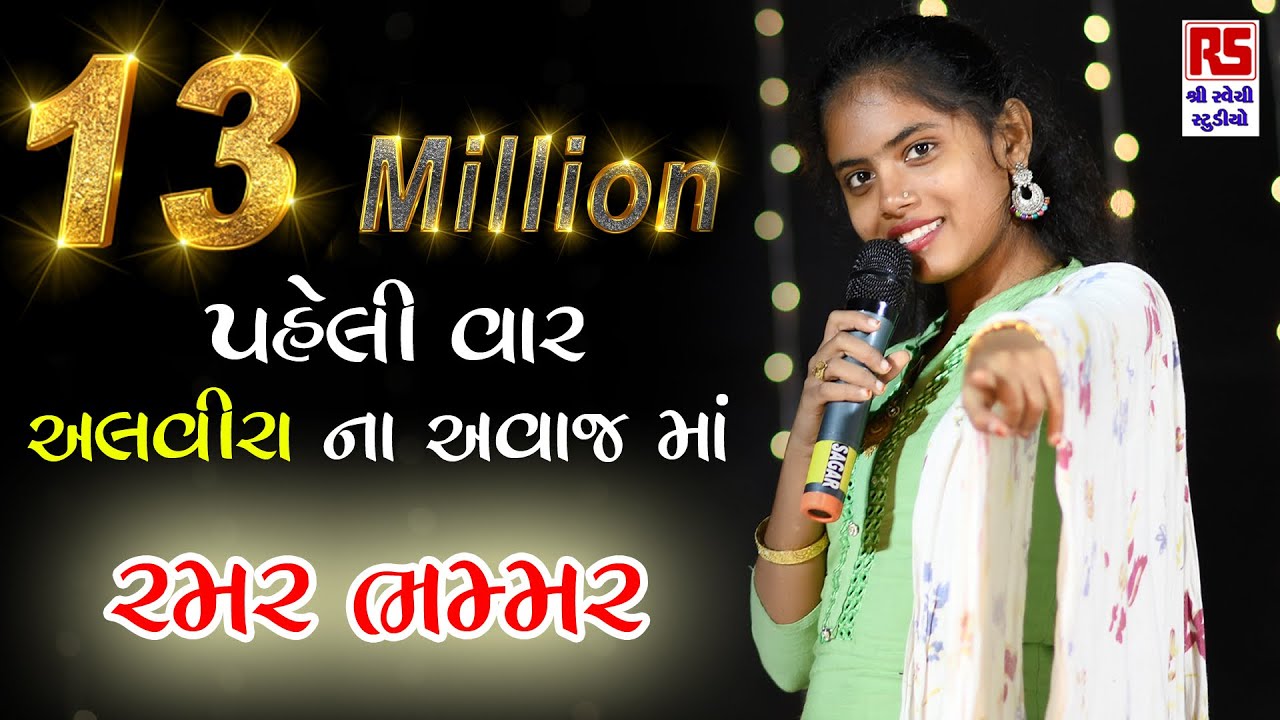 ALVIRA MIR | જિંદગી કરી નાખી મારી રમણ ભમણ | Ravechi Studio Dudhai