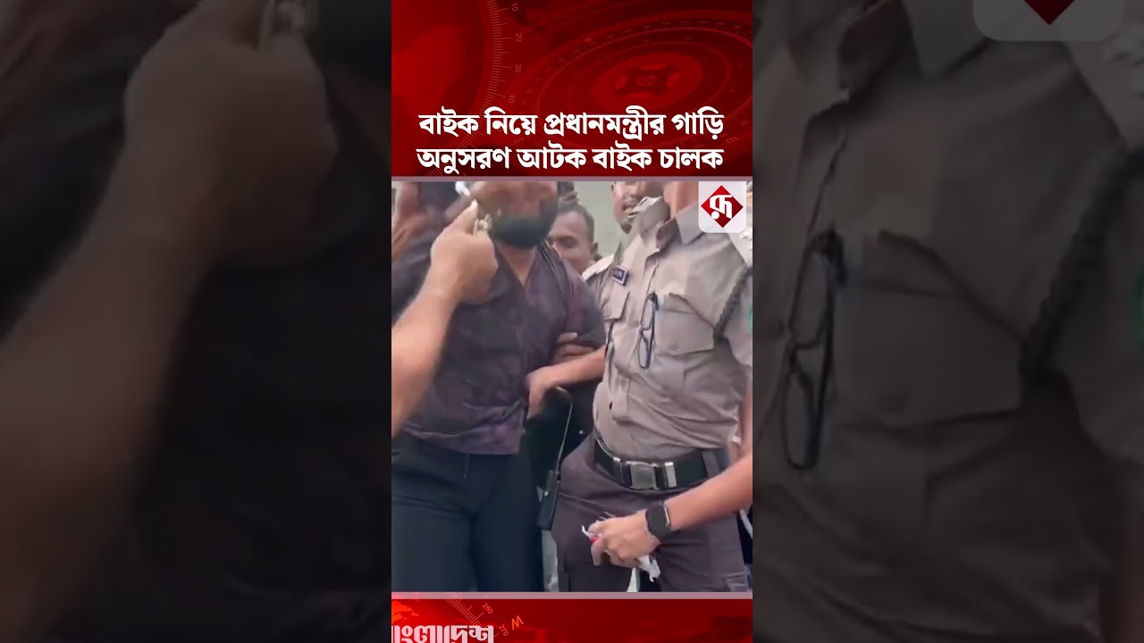 বাইক নিয়ে প্রধানমন্ত্রীর গাড়ি অনুসরণ, আ'টক বাইক চালক #primeminister  #car #biker #rupalibangladesh
