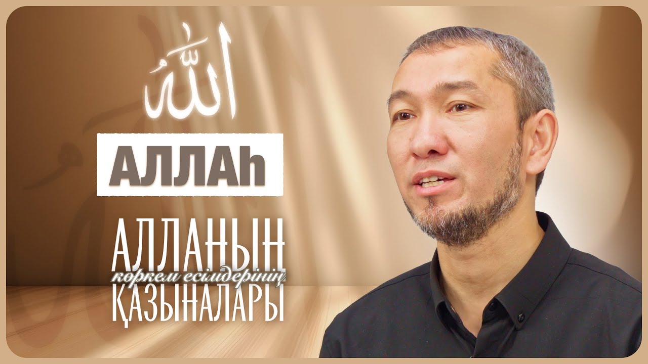Алланың көркем есімдерінің қазыналары: 