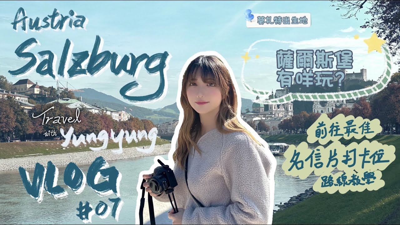 [Vlog#7] Austria Salzburg 奧地利🇦🇹薩爾斯堡| 冷門旅遊地免費景點一覽！ 附前往觀看全景路線教學| 拍攝名信片最佳位置| Travel Vlog @YungYung嗡嗡