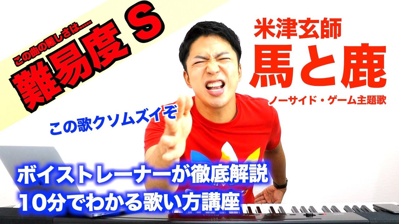 【歌い方】馬と鹿  / 米津玄師（難易度S）【歌が上手くなる歌唱分析シリーズ】【ノーサイド・ゲーム主題歌】