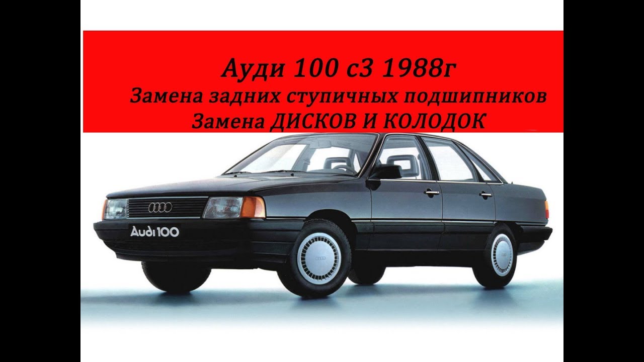 ауди 100 с3 замена задних ступичных подшипников,дисков,колодок